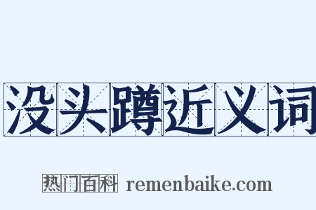 没头蹲近义词是什么意思的图片